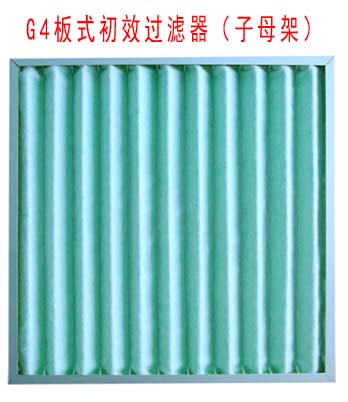 G4板式初效過濾器采用子母架結構制作。