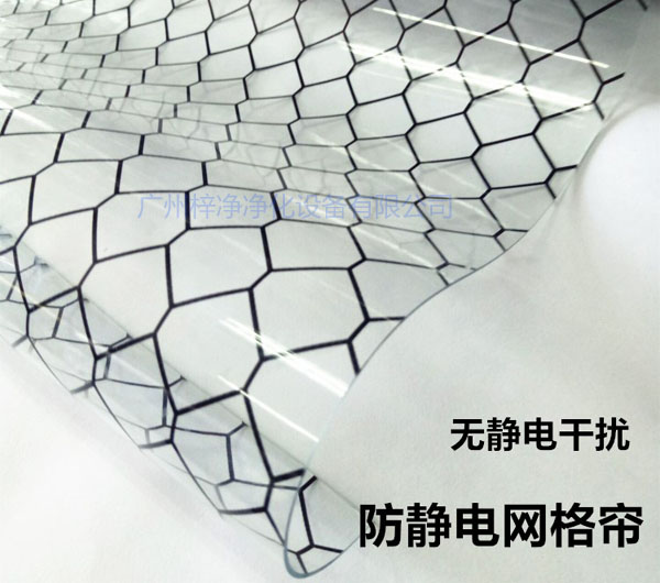 潔凈棚材料防靜電網(wǎng)格簾具有柔軟、透明、防塵、隔溫、防靜電、無臭、不反油、不變黃等功能及特性。